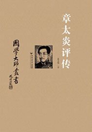 章太炎评传
