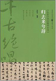 归去来兮辞