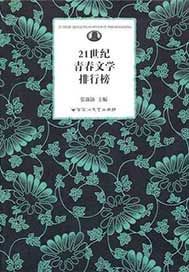 21世纪青春文学排行榜