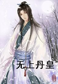 无上丹皇