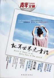 就算世界无童话