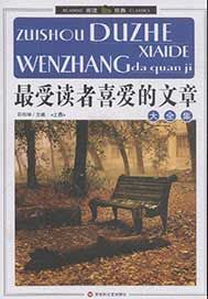 最受读者喜爱的文章大全集