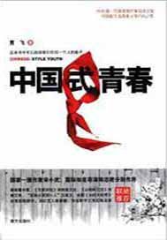 中国式青春