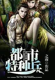 都市特种兵