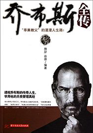 乔布斯全传