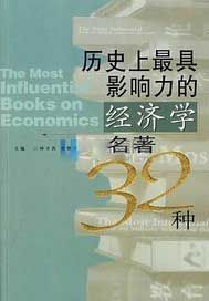 历史上最具影响力的经济学名著32种