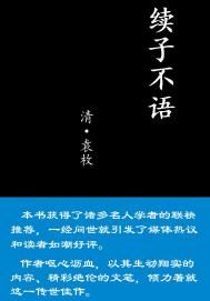 续子不语