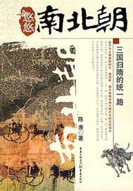 悠悠南北朝—三国归隋的统一路