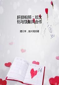 肝胆相照——邓文钊与饶彰风合传