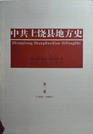 中共上饶县地方史·第一卷（1925-1949）