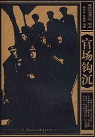 官场钩沉
