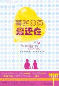 暮然回首爱还在