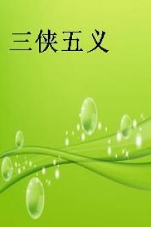 三侠五义
