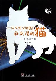 一只又死又活的薛定谔的猫