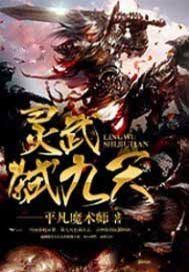 灵武弑九天