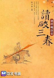 读破三春·别样晚唐史