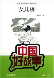 女儿桥
