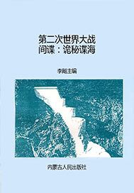 第二次世界大战间谍：诡秘谍海