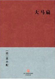 大马扁