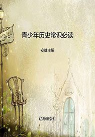 青少年历史常识必读