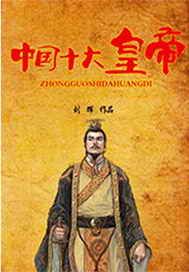 中国十大皇帝