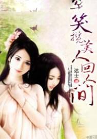 笑揽美人回人间