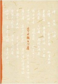 且介亭杂文附集