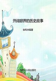 开阔眼界的历史故事
