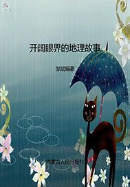 开阔眼界的地理故事