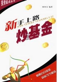 新手上路炒基金