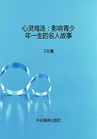 心灵鸡汤——影响青少年一生的名人故事