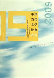 中国当代文学经典必读——2009短篇小说卷
