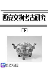 西安文物考古研究（下）