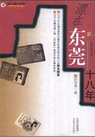 漂在东莞十八年