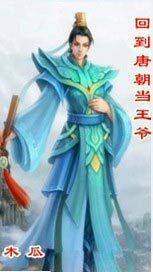 回到唐朝当王爷