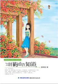 三叶梅也许知道