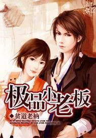极品小老板