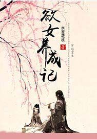 欲女养成记