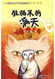 脏猫笨狗满天飞