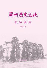 兰州历史文化：农耕桑田