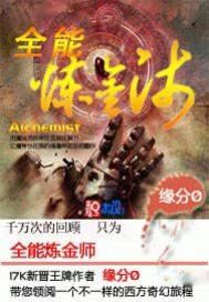 全能炼金师