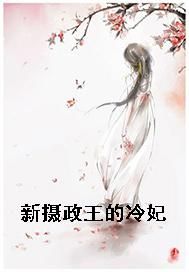 新摄政王的冷妃