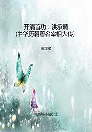 开清首功——洪承畴