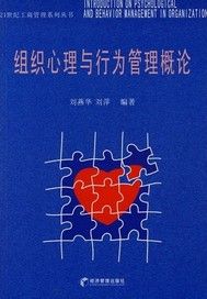 组织心理与行为管理概论
