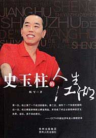 史玉柱的人生江湖