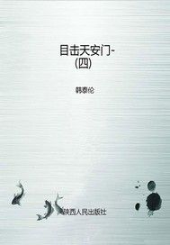 目击天安门-（四）