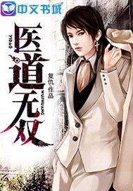 医道无双