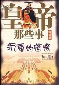 皇帝那些事·嗜好篇——沉重的逍遥