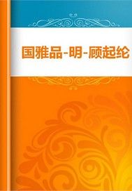 国雅品
