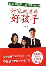 好家教培养好孩子
